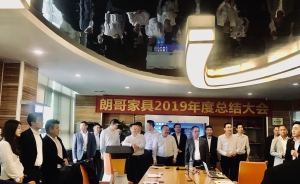 恭祝朗哥家具2019年度總結(jié)大會及2020目標大會圓滿成功！